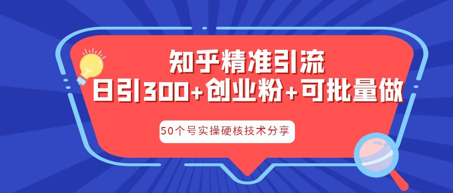 【百度网盘】知乎暴力引流，日引300+实操落地核心玩法-无双资源网