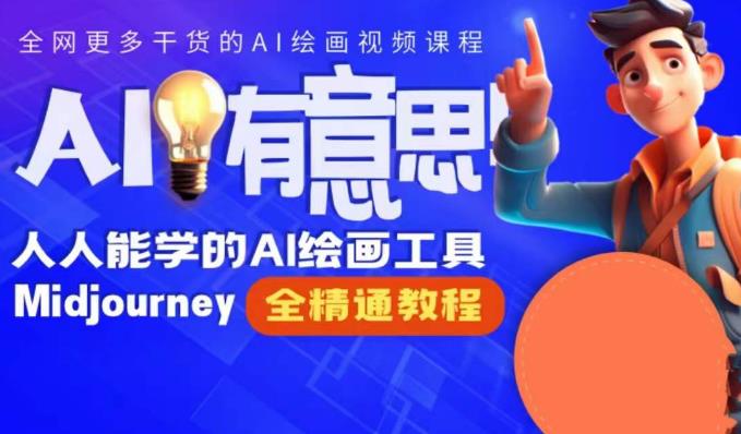 【百度网盘】线上Midjourney精品课，AI时代提升竞争力首选，人人都能学的AI绘画工具-无双资源网