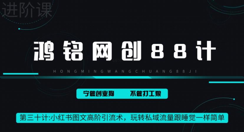 【百度网盘】鸿铭网创88计之第三十计：小红书图文暴力引流法，单日引流100+，玩转私域流量跟睡觉一样简单-无双资源网