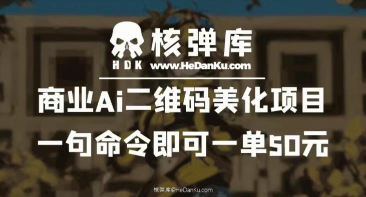 【百度网盘】商业Ai二维码美化项目：一句命令即可一单50元-无双资源网