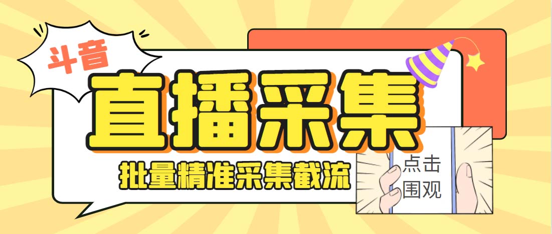 【百度网盘】外面收费998斗音多直播间弹幕采集脚本 精准采集快速截流【永久脚本+教程】-无双资源网