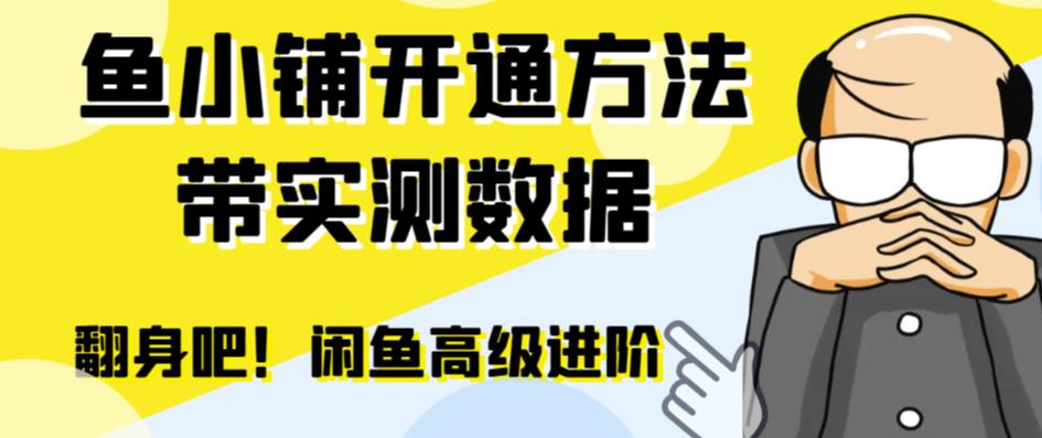 【百度网盘】闲鱼高阶闲管家开通鱼小铺：零成本更高效率提升交易量！-无双资源网