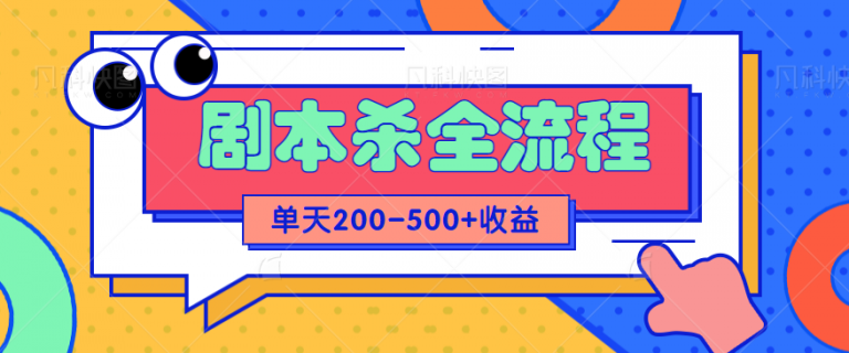 【百度网盘】适合所有朋友的剧本杀全流程玩法，虚拟资源单天200-500收溢-无双资源网