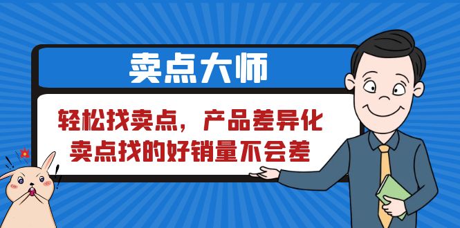 【百度网盘】卖点 大师，轻松找卖点，产品差异化，卖点找的好销量不会差-无双资源网