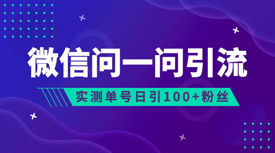 【百度网盘】流量风口：微信问一问，可引流到公众号及视频号，实测单号日引流100+-无双资源网