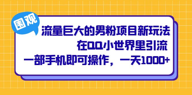 【百度网盘】流量巨大的男粉项目新玩法，在QQ小世界里引流 一部手机即可操作，一天1000+-无双资源网