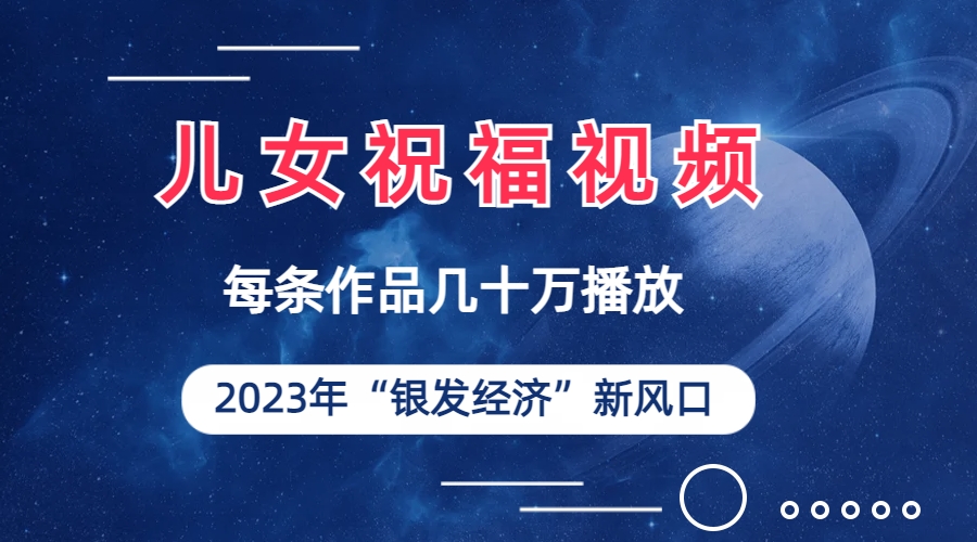 【百度网盘】儿女祝福视频彻底爆火，一条作品几十万播放，2023年一定要抓住的新风口-无双资源网