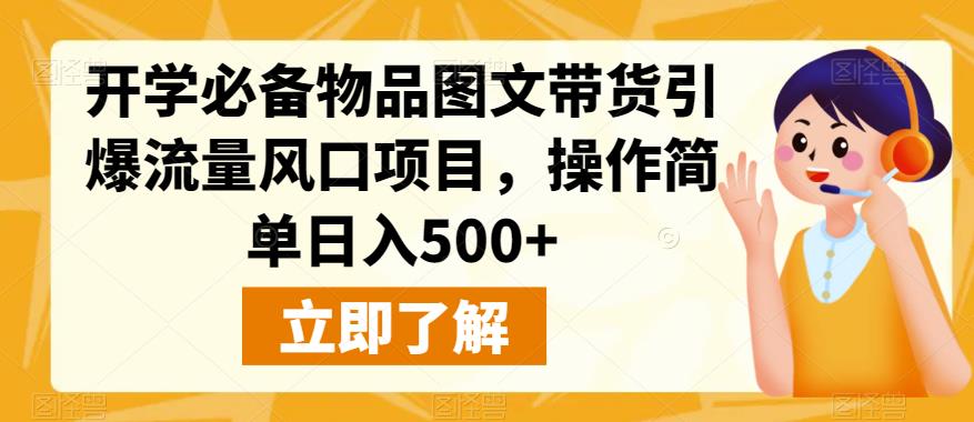 【百度网盘】开学必备物品图文带货引爆流量风口项目，操作简单日入500+-无双资源网