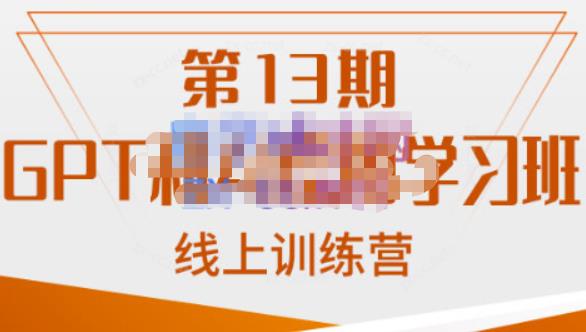 【百度网盘】GPT和AI绘图学习班【第13期】，chatgpt文案制作引导并写出爆款小红书推文、AI换脸、客服话术回复等-无双资源网