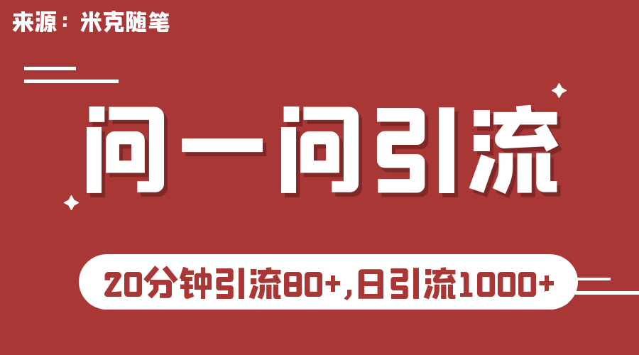 【百度网盘】微信问一问实操引流教程，20分钟引流80+，日引流1000+-无双资源网