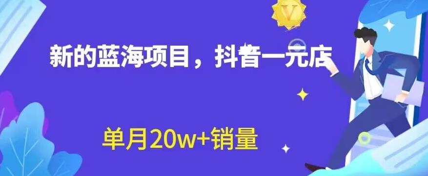 【百度网盘】全新的蓝海赛道，抖音一元直播，不用囤货，不用出镜，照读话术也能20w+月销量-无双资源网