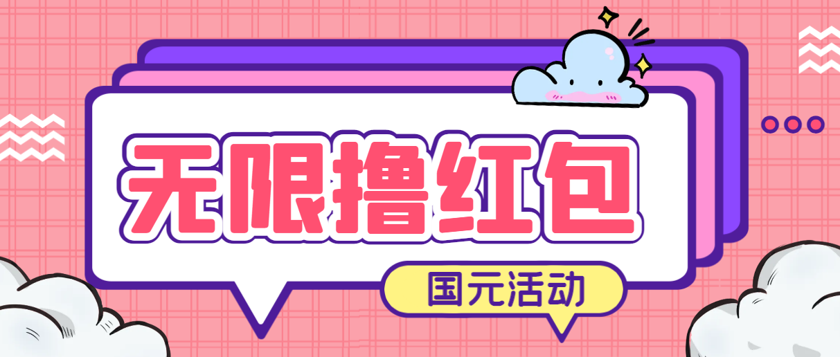 【百度网盘】最新国元夏季活动无限接码撸0.38-0.88元，简单操作红包秒到【详细教程】-无双资源网