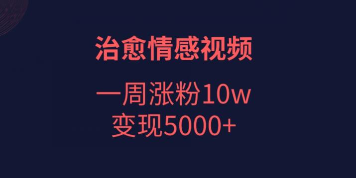 【百度网盘】治愈情感视频，一周涨粉10w，变现5000+-无双资源网