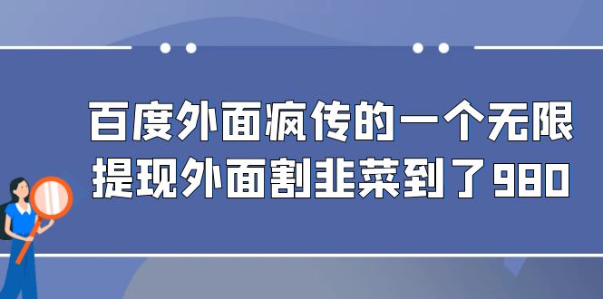 【百度网盘】百度外面疯传的一个无限提现外面割韭菜到了980-无双资源网