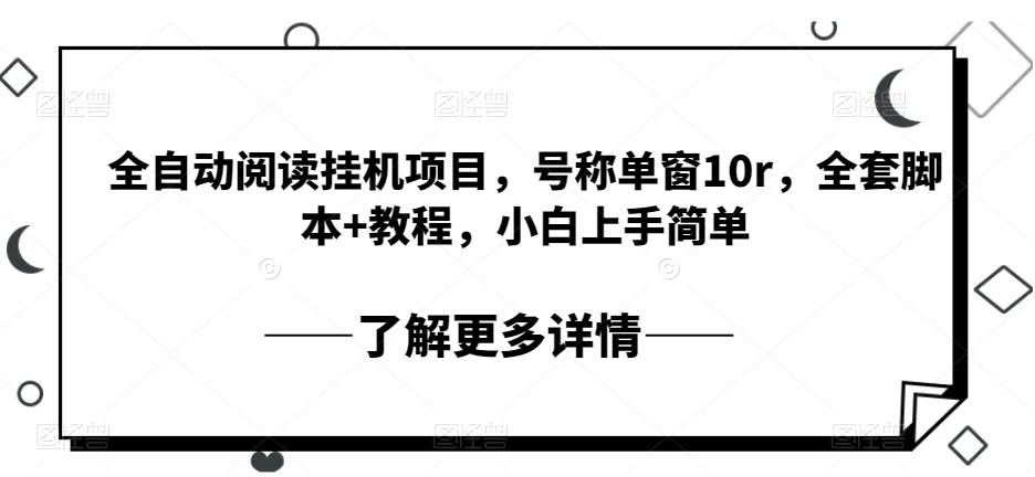 【百度网盘】全自动阅读挂机项目，号称单窗10r，全套脚本+教程，小白上手简单-无双资源网