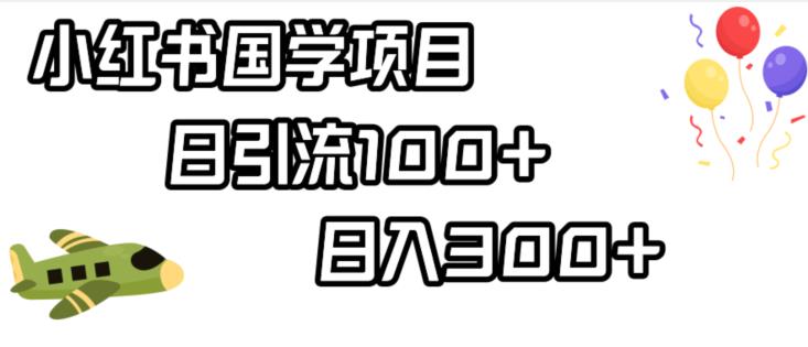 【百度网盘】小红书国学项目，轻松引流100+，日入300+-无双资源网