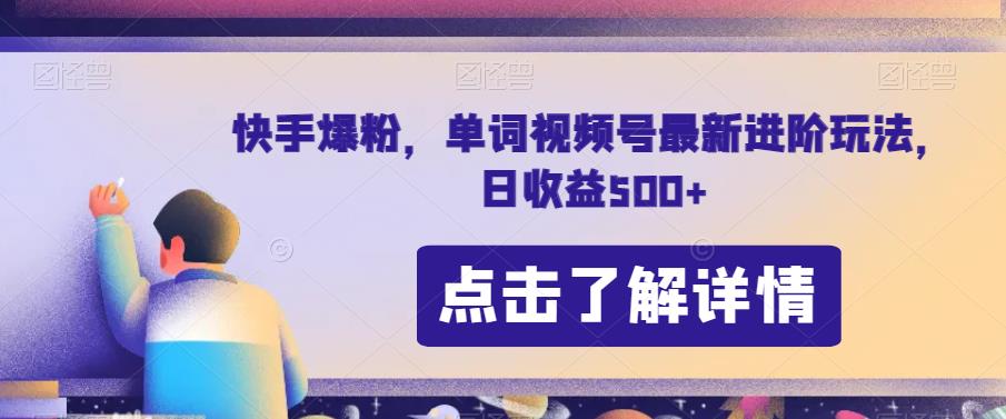 【百度网盘】快手爆粉，单词视频号最新进阶玩法，日收益500+-无双资源网