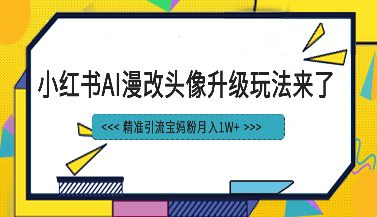 【百度网盘】小红书最新AI漫改头像项目，精准引流宝妈粉，月入1w+-无双资源网