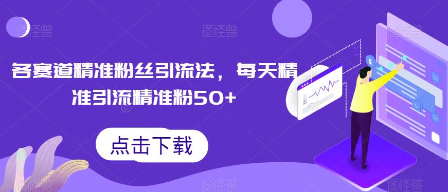 【百度网盘】各赛道精准粉丝引流法，每天精准引流精准粉50+-无双资源网