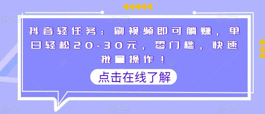 【百度网盘】抖音轻任务：刷视频即可躺赚，单日轻松20-30元，零门槛，快速批量操作-无双资源网