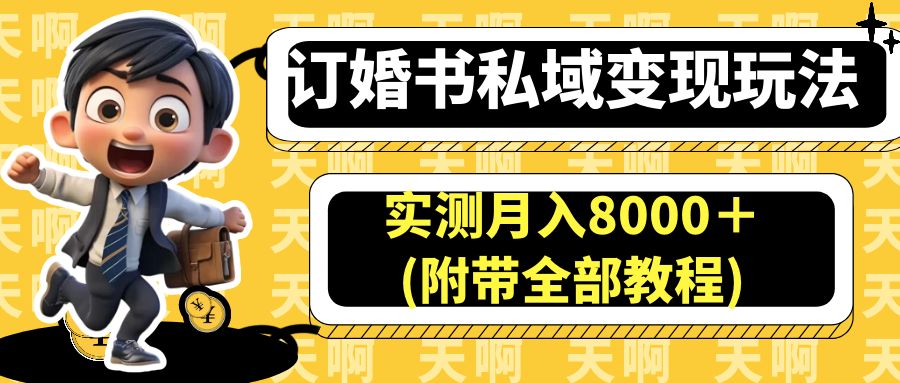 【百度网盘】订婚书私域变现玩法，实测月入8000＋(附带全部教程)-无双资源网