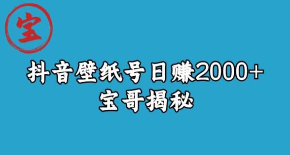 【百度网盘】宝哥抖音壁纸号日赚2000+，不需要真人露脸就能操作-无双资源网