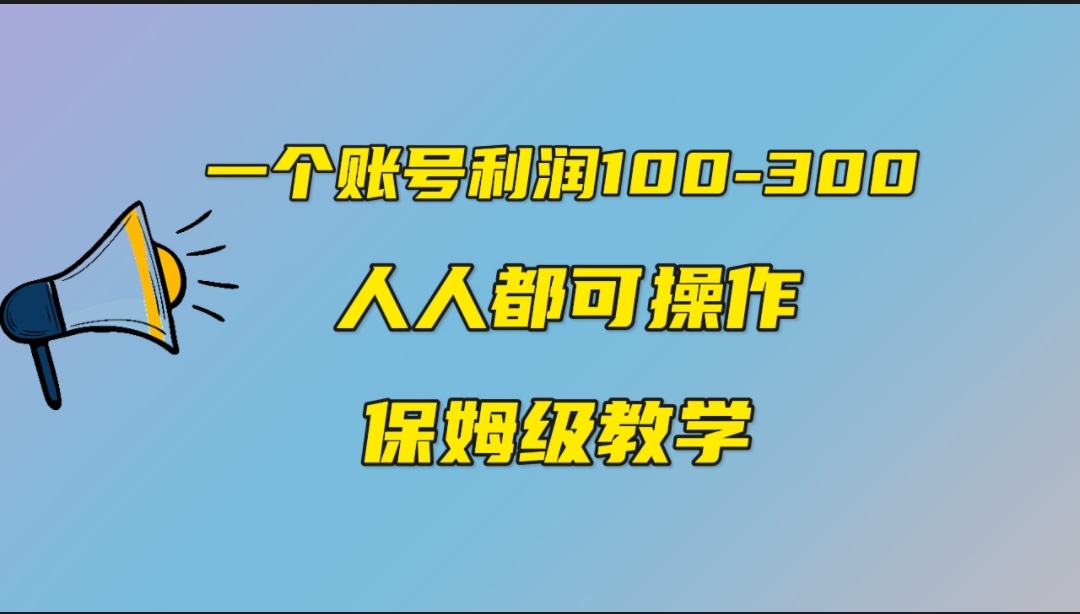 【百度网盘】一个账号100-300，有人靠他赚了30多万，中视频另类玩法，任何人都可以做到-无双资源网