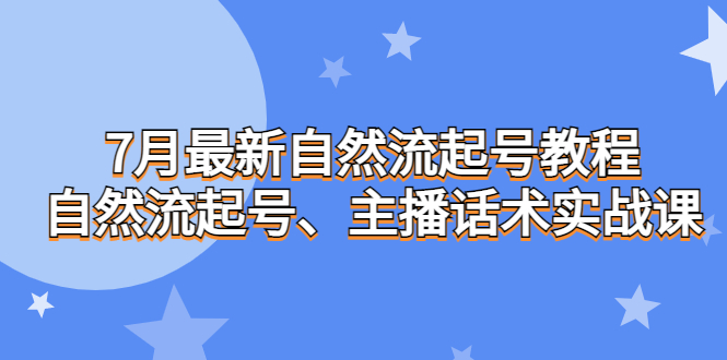 【百度网盘】7月最新自然流起号教程，自然流起号、主播话术实战课-无双资源网