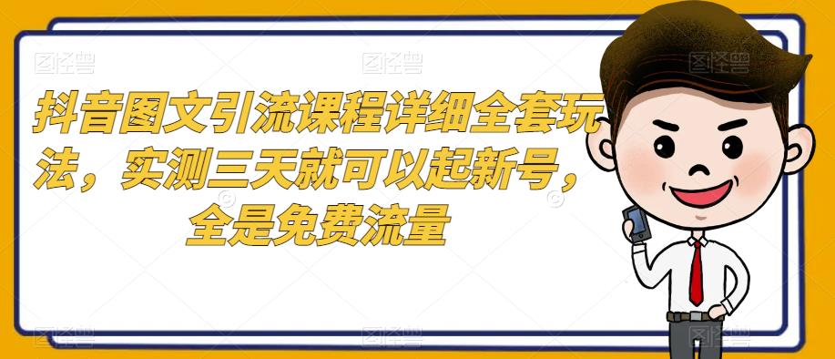 【百度网盘】抖音图文引流课程详细全套玩法，实测三天就可以起新号，全是免费流量-无双资源网