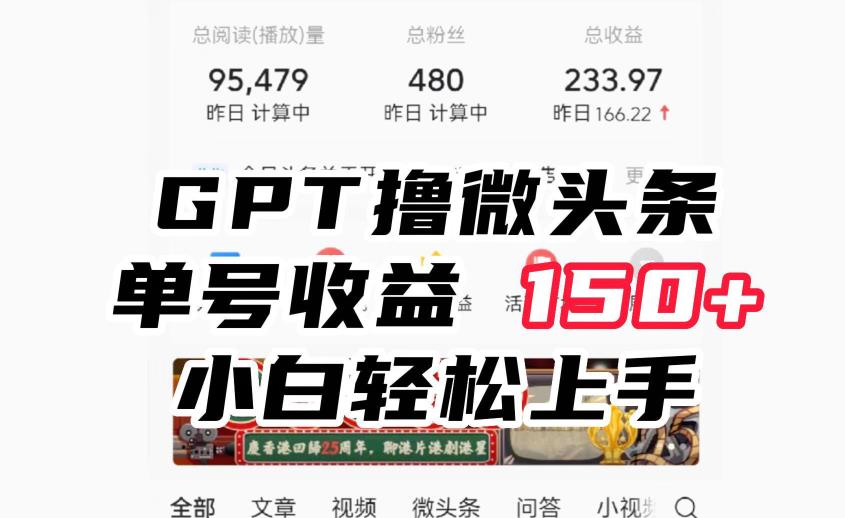 【百度网盘】ChatGpt撸微头条，单号收益150+，适合新手小白操作省时无压力-无双资源网