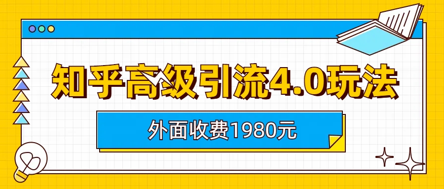 【百度网盘】知乎高级引流4.0玩法(外面收费1980)-无双资源网