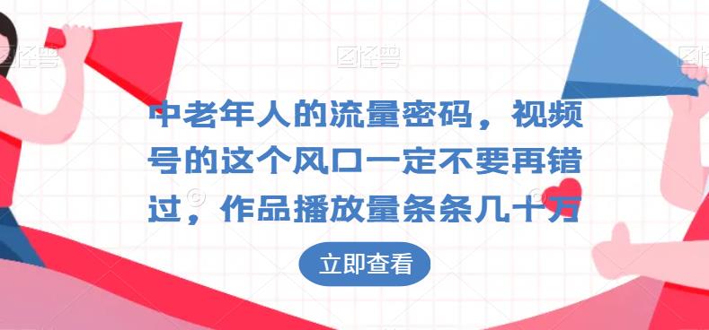 【百度网盘】中老年人的流量密码，视频号的这个风口一定不要再错过，作品播放量条条几十万-无双资源网