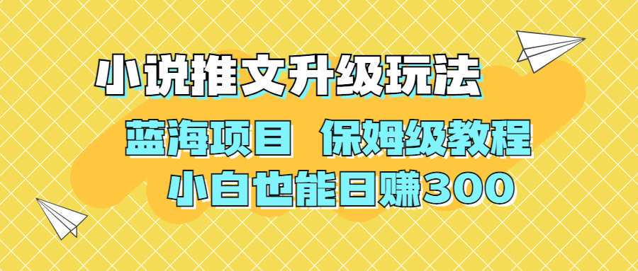 【百度网盘】利用AI作图撸小说推文 升级玩法 蓝海项目 保姆级教程 小白也能日赚300-无双资源网