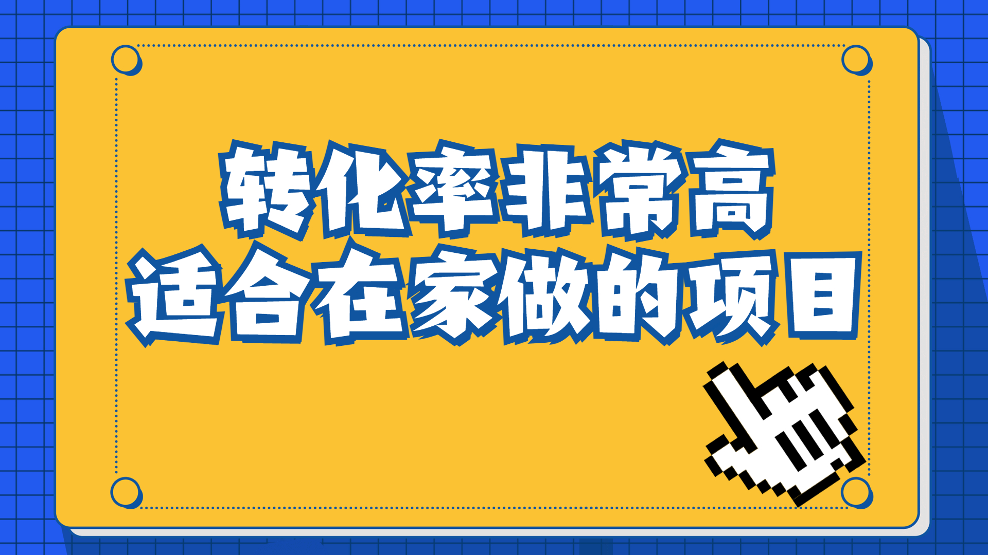 【百度网盘】一单49.9，冷门暴利，转化率奇高的项目，日入1000+一部手机可操作-无双资源网