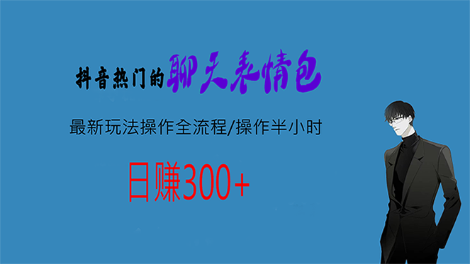 【百度网盘】热门的聊天表情包最新玩法操作全流程，每天操作半小时，轻松日入300+-无双资源网