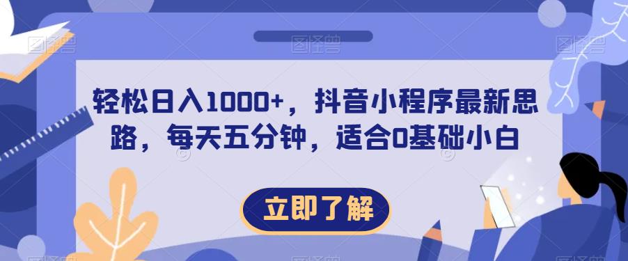 【百度网盘】轻松日入1000+，抖音小程序最新思路，每天五分钟，适合0基础小白-无双资源网