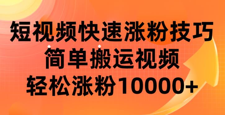 【百度网盘】短视频平台快速涨粉技巧，简单搬运视频，轻松涨粉10000+-无双资源网