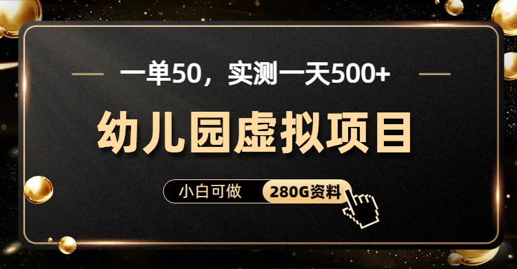 【百度网盘】一单卖50，实测一天500-适合小白的幼儿园虚拟项目（附带最全资料280G）-无双资源网