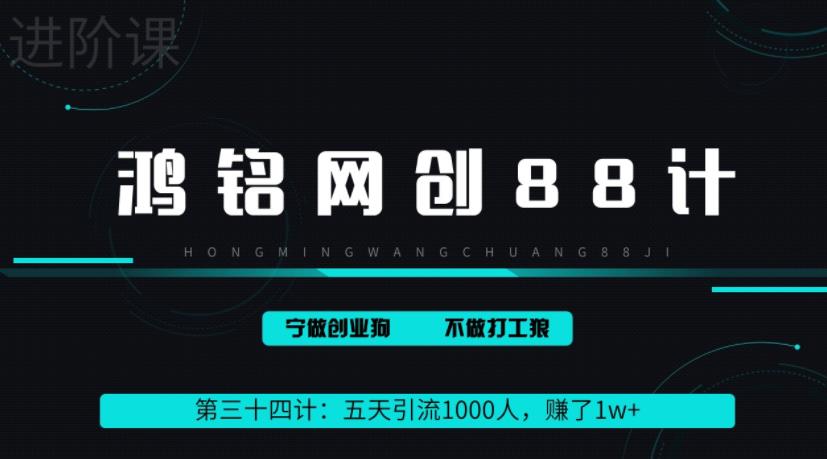 【百度网盘】鸿铭网创88计之第三十四计：五天引流1000人，赚了1w+，小红书全自动引流大法，脚本全开，不风控-无双资源网