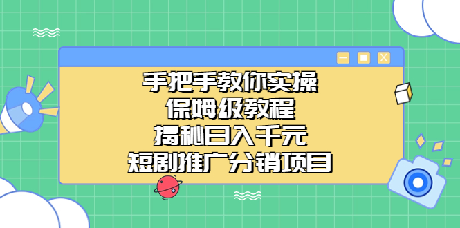 【百度网盘】手把手教你实操！保姆级教程揭秘日入千元的短剧推广分销项目-无双资源网