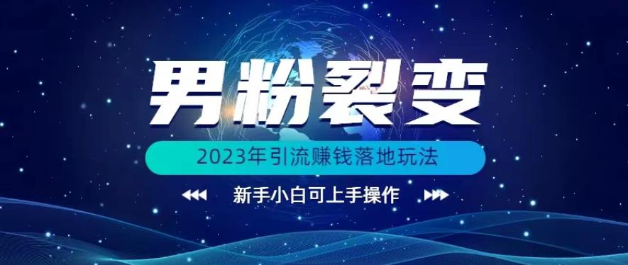 【百度网盘】(价值1980)2023年最新男粉裂变引流赚钱落地玩法，新手小白可上手操作-无双资源网