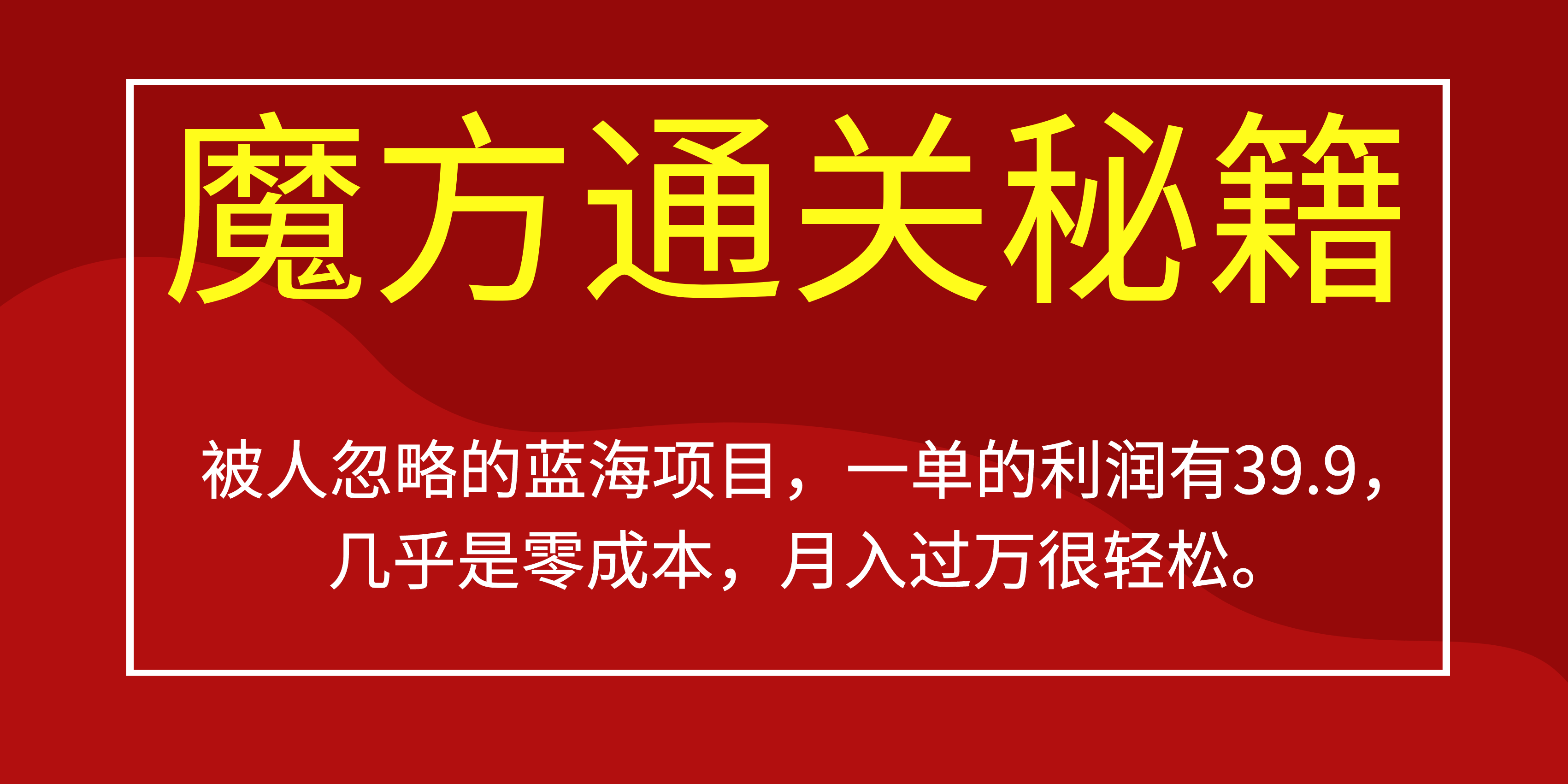 【百度网盘】被人忽略的蓝海项目，魔方通关秘籍一单利润有39.9，几乎是零成本-无双资源网