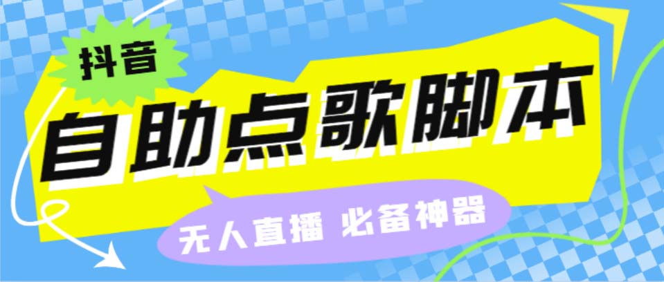 【百度网盘】听云抖音点歌助手,自助点歌台礼物点歌AI智能语音及弹幕互动无人直播间-无双资源网