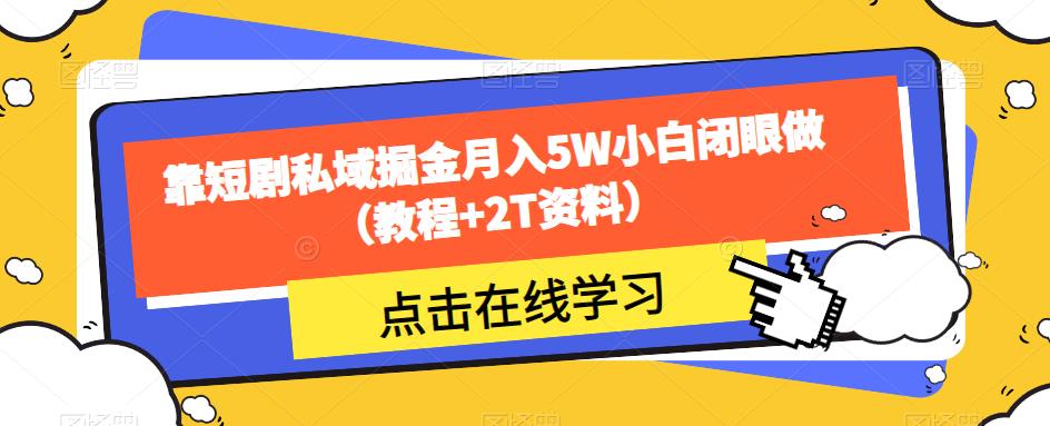 【百度网盘】靠短剧私域掘金月入5W小白闭眼做（教程+2T资料）-无双资源网