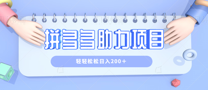 【百度网盘】拼多多助力赚钱项目，小白简单操作，轻轻松松日入200＋-无双资源网