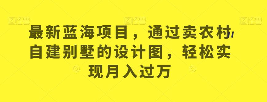 【百度网盘】最新蓝海项目，通过卖农村自建别墅的设计图，轻松实现月入过万-无双资源网