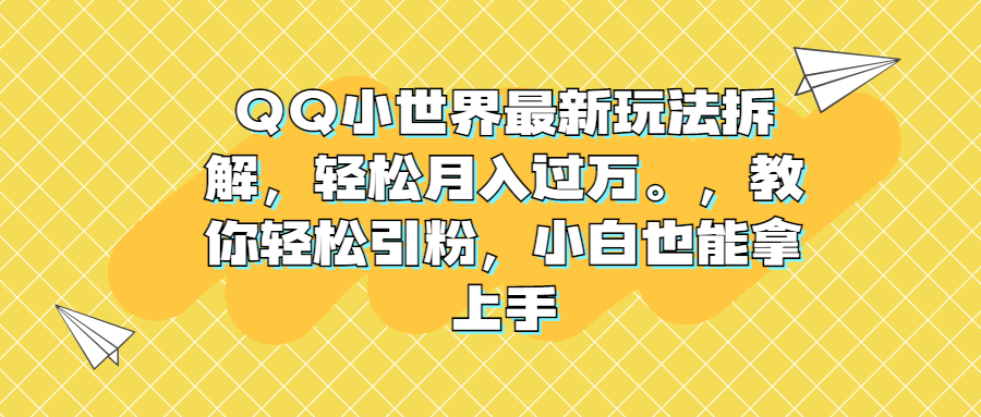 【百度网盘】QQ小世界最新玩法拆解，轻松月入过万。教你轻松引粉，小白也能拿上手-无双资源网