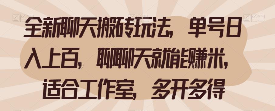 【百度网盘】全新聊天搬砖玩法，单号日入上百，聊聊天就能赚米，适合工作室，多开多得-无双资源网