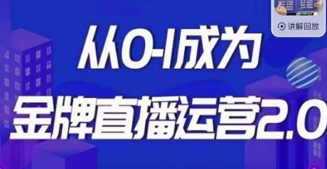 【百度网盘】金牌直播运营2.0，运营课从0-1成为金牌直播运营-无双资源网