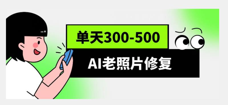 【百度网盘】AI老照片修复项目，0成本0基础，轻松月入过万-无双资源网